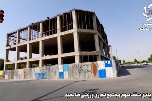آرماتور بندی سقف سوم مجتمع تجاری ورزشی صالحیه