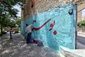 اجرای طرح رنگآمیزی و دیوارنویسی به منظور زیباسازی فضاهای عمومی شهر