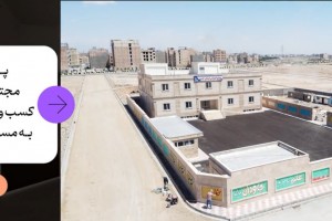 مجتمع آموزشی شهدای خدمت؛ رونق کسب و کار و کارآفرینی در صالحیه