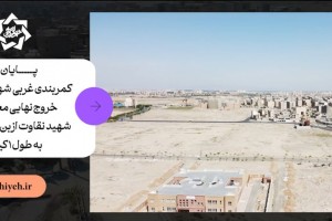 کمربندی شهدای خدمت؛ مسیر تازه‌ای برای تردد روان صالحیه