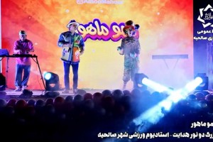اجرای گروه کودک عمو ماهور در جشن «دو نور هدایت»
