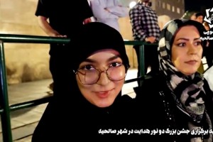 مصاحبه با شهروندان در حاشیه جشن «دو نور هدایت» در صالحیه