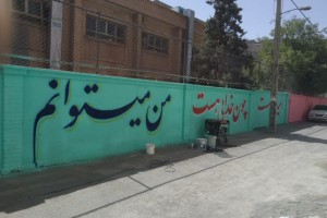 بازپیرایی و رنگ‌آمیزی دیوارهای مدرسه دخترانه آمنه(س) در آستانه بازگشایی مدارس  
