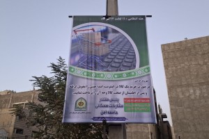 اکران بنرهای گرامیداشت هفته نیروی انتظامی بر سازه های شهری  