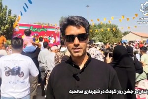 مصاحبه با شهروندان در حاشیه جشن روز جهانی کودک در صالحیه