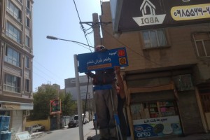 نصب تابلوهای شناسایی معابر خیابان 14 متری شهید باهنر  