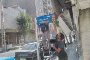 نصب تابلوهای شناسایی معابر خیابان 14 متری شهید باهنر  