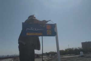 نصب تابلوهای شناسایی گذرهای جدیدالاحداث سرو یکم تا ششم 