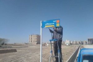 نصب تابلوهای شناسایی گذرهای جدیدالاحداث سرو یکم تا ششم 