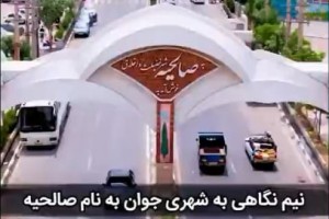 جهش استراتژیک در جنوب غرب پایتخت؛ صالحیه چگونه از «سکونتگاه» به «شهر زندگی» تبدیل شد؟