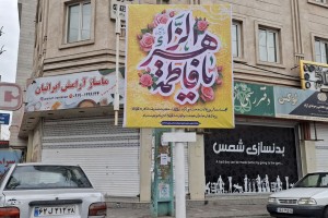  اکران بنرهای میلاد حضرت فاطمه زهرا (س) و پاسداشت روز زن و مقام مادر در سطح شهر
