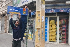 گامی در مسیر هویت&zwnj;بخشی به کالبد شهری؛ استمرار عملیات ساماندهی و نصب تابلوهای معابر در صالحیه