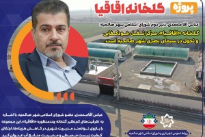 آقامحمدی: گلخانه &laquo;اقاقیا&raquo;، مرکز ثقل خودکفایی و تحول در سیمای بصری شهر صالحیه است