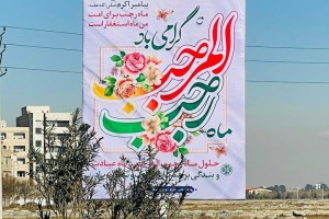 سیمای شهر صالحیه به شمیم میلاد حضرت باقرالعلوم(ع) و حلول ماه رجب عطرآگین شد