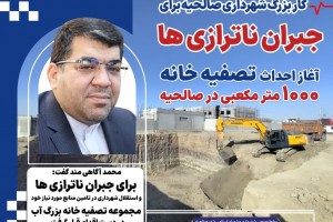 کار بزرگ شهرداری صالحیه برای جبران ناترازی ها؛ آغاز احداث تصفیه خانه 1000 متر مکعبی در صالحیه