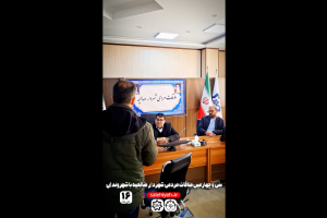 سی&zwnj;و&zwnj;چهارمین ملاقات عمومی شهردار صالحیه