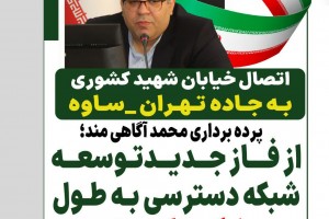  اتصال خیابان شهید کشوری صالحیه به جاده تهران_ساوه