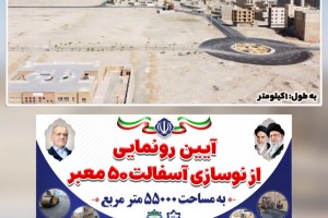 پروژه باران شهرداری صالحیه در چهل و هفتمین فجر انقلاب اسلامی