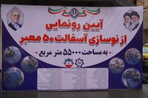 نمایشی از تحول ویژه معابر و مسیرهای دسترسی شهر صالحیه در ایام الله دهه فجر