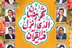 پیام تبریک شهردار، رئیس و اعضای شورای اسلامی شهر صالحیه به مناسبت حلول ماه مبارک و پربرکت رمضان