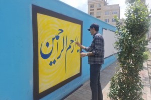 تحول بصری در راه است؛ آغاز طرح جامع دیوارنویسی در تمامی نقاط شهر صالحیه
