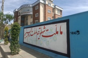 تحول بصری در راه است؛ آغاز طرح جامع دیوارنویسی در تمامی نقاط شهر صالحیه