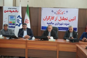 تجلیل از سفیران پاکیزگی و توسعه در شهر صالحیه با حضور عالی&zwnj;ترین مقام اجرایی شهرستان بهارستان