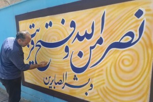 جامه نو بر تن خیابان شهید جهان&zwnj;آرا؛ پایان عملیات رنگ&zwnj;آمیزی و دیوارنویسی پروژه زیباسازی