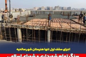 اجرای سقف اول تنها هنرستان شهر صالحیه / سنگ تمام شهرداری و شورای اسلامی برای رفع زیربنایی کمبودهای آموزشی