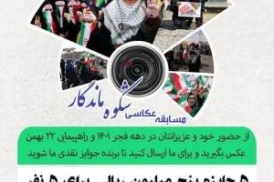 مسابقه عکاسی «شکوه ماندگار»