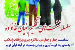 سلسله نشست های تحکیم بنیان خانواده