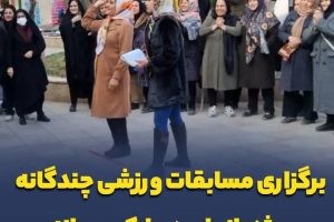 برگزاری مسابقات ورزشی چندگانه ویژه بانوان در پارک ریحانه