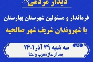 دیدار مردمی و میز خدمت فرماندار و مسئولین شهرستان بهارستان با شهروندان شریف شهر صالحیه