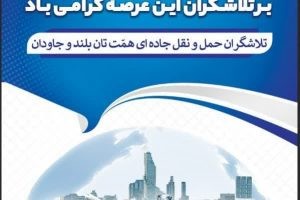 هفته حمل و نقل، رانندگان و راهداری بر تلاشگران این عرصه گرامی باد