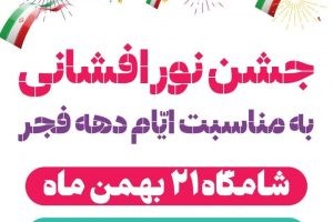 جشن نورافشانی به مناسبت ایام ا… دهه فجر