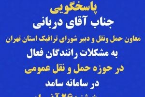 پاسخگویی جناب آقای دربانی<br>معاون حمل و نقل و دبیر شورای ترافیک استان تهران<br>به مشکلات رانندگان فعال در حوزه حمل و نقل عمومی<br>در #سامانه_سامد_111