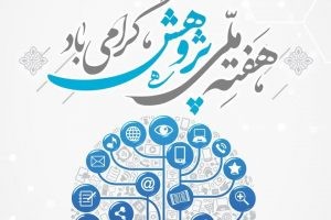 هفته ملی #پژوهش گرامی باد