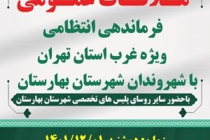 ملاقات عمومی سردار فرماندهی انتظامی ویژه غرب استان تهران با شهروندان شهرستان بهارستان