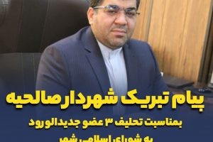 پیام تبریک شهردار صالحیه بمناسبت تحلیف ۳ عضو جدیدالورود به شورای اسلامی شهر / محمد آگاهی مند تغییر ترکیب در پارلمان محلی و تنوع رویکردها در تصمیم گیری میان نمایندگان مردم‌ را فرصتی برای خدمت رسانی نو به شهروندان عنوان کرد