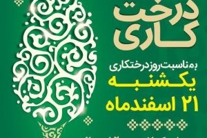 همایش بزرگ درختکاری به مناسبت روز درختکاری