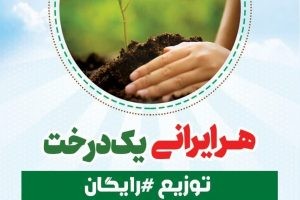 ?توزیع رایگان نهال میوه و گل و گیاه آپارتمانی