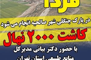 صبح فردا در پارک جنگلی شهر صالحیه انجام می شود؛