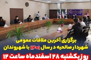 برگزاری آخرین ملاقات عمومی شهردار صالحیه در سال ۱۴۰۱ با شهروندانروز یکشنبه ۲۸ اسفندماه ساعت 12 الی 13