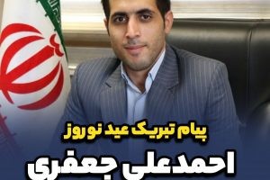 پیام تبریک نوروزی احمدعلی جعفری، رئیس شورای اسلامی شهر صالحیه