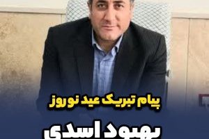 پیام تبریک بهبود اسدی، نائب رئیس شورای اسلامی شهر صالحیه بمناسبت حلول سال نو