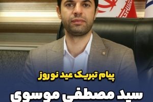 پیام تبریک نوروزی سیدمصطفی موسوی، عضو شورای اسلامی شهر صالحیه