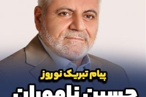 پیام تبریک نوروزی حسین ناموران، عضو شورای اسلامی شهر صالحیه