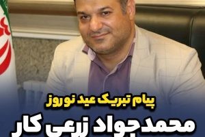 پیام تبریک نوروزی محمدجواد زرعی کار، عضو شورای اسلامی شهر صالحیه