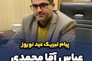 پیام تبریک نوروزی عباس آقامحمدی، عضو شورای اسلامی شهر صالحیه