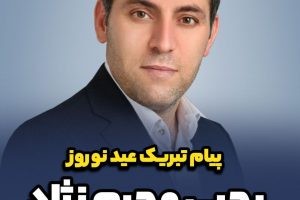 پیام تبریک نوروزی یحیی محرم نژاد، عضو شورای اسلامی شهر صالحیه